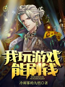 我玩游戏能刷钱(图1) 我玩游戏能刷钱(图1)