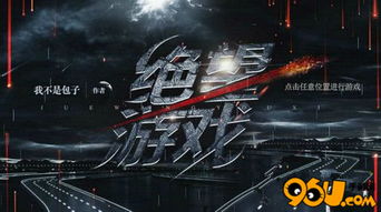 绝望我游戏,探寻人性深渊的生存之旅(图3) 绝望我游戏,探寻人性深渊的生存之旅(图3)