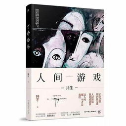 人间游戏 伯恩,伯恩的智慧与人生哲学探索(图1) 人间游戏 伯恩,伯恩的智慧与人生哲学探索(图1)