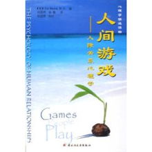 人间游戏 伯恩,伯恩的智慧与人生哲学探索(图2) 人间游戏 伯恩,伯恩的智慧与人生哲学探索(图2)