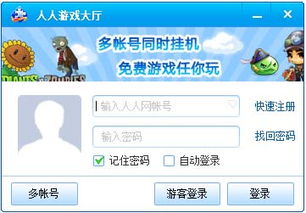 人人网游戏大厅,畅游虚拟世界的欢乐天地(图3)