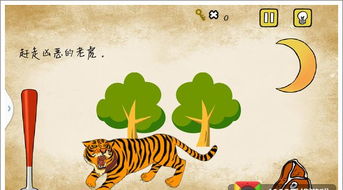 最囧游戏赶走老虎,一场与老虎的趣味追逐战(图1) 最囧游戏赶走老虎,一场与老虎的趣味追逐战(图1)