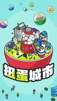 扭蛋城市游戏下载,开启下载冒险之旅(图2) 扭蛋城市游戏下载,开启下载冒险之旅(图2)