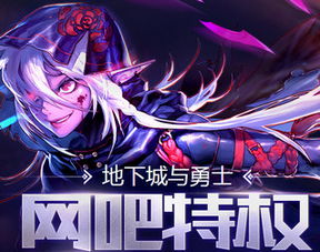 dnf游戏特权,解锁游戏新境界(图1) dnf游戏特权,解锁游戏新境界(图1)