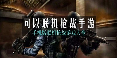 联网枪战游戏,联网枪战游戏的激情对决(图1) 联网枪战游戏,联网枪战游戏的激情对决(图1)