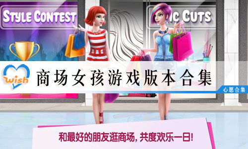 商场女孩游戏下载,下载开启你的购物狂欢(图2) 商场女孩游戏下载,下载开启你的购物狂欢(图2)