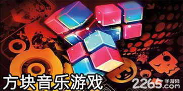 彩色方块音乐游戏,探索彩色方块音乐游戏的奇幻之旅(图3) 彩色方块音乐游戏,探索彩色方块音乐游戏的奇幻之旅(图3)