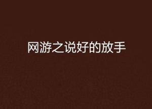 放弃游戏的说说,那些选择放弃游戏的青春记忆(图1) 放弃游戏的说说,那些选择放弃游戏的青春记忆(图1)