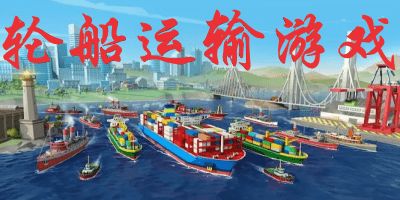 关于轮船的游戏(图2) 关于轮船的游戏(图2)