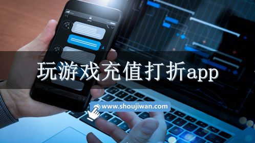 玩游戏充值打折app,揭秘热门游戏充值打折神器(图1) 玩游戏充值打折app,揭秘热门游戏充值打折神器(图1)