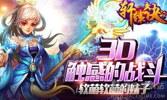 轩辕诀游戏,开启奇幻修仙之旅(图1) 轩辕诀游戏,开启奇幻修仙之旅(图1)