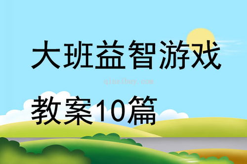 幼儿大班游戏活动教案,全面发展(图1)