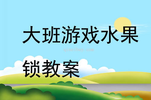 幼儿大班游戏活动教案,全面发展(图3)