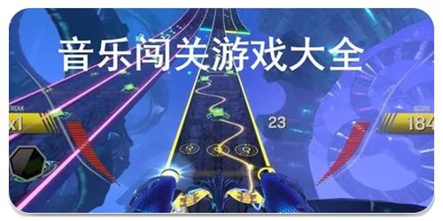 音乐过关游戏,音乐过关游戏的奇幻之旅(图2) 音乐过关游戏,音乐过关游戏的奇幻之旅(图2)