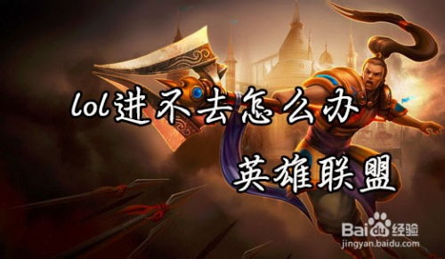 lol进游戏崩溃,游戏启动崩溃之谜揭秘(图3) lol进游戏崩溃,游戏启动崩溃之谜揭秘(图3)