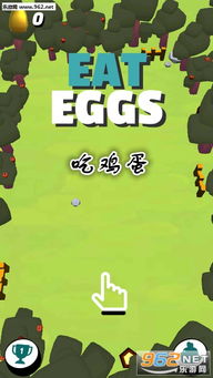 吃鸡蛋游戏(图2) 吃鸡蛋游戏(图2)
