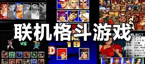 联网格斗游戏,指尖上的热血战场(图2) 联网格斗游戏,指尖上的热血战场(图2)