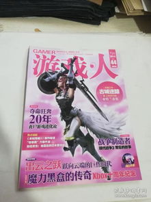 游戏人杂志,探索虚拟世界的奥秘与激情(图3) 游戏人杂志,探索虚拟世界的奥秘与激情(图3)