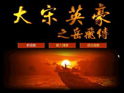 单机游戏岳飞,抗金英雄的传奇征程(图3)
