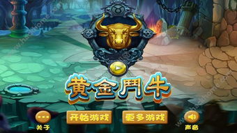 金斗牛游戏,带你领略不一样的游戏乐趣(图2) 金斗牛游戏,带你领略不一样的游戏乐趣(图2)
