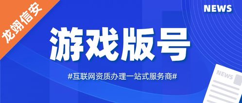 游戏版号备案,探寻数字娱乐产业的合规之路(图3) 游戏版号备案,探寻数字娱乐产业的合规之路(图3)