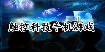 触控科技游戏,探索触控时代的无限可能(图2)