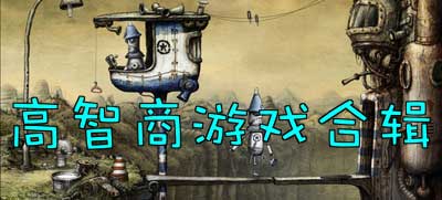 挑战智商的游戏,挑战智商的极限游戏大揭秘(图3) 挑战智商的游戏,挑战智商的极限游戏大揭秘(图3)