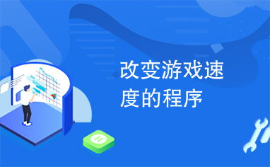 改变游戏速度,探索游戏速度变化带来的全新体验(图1)