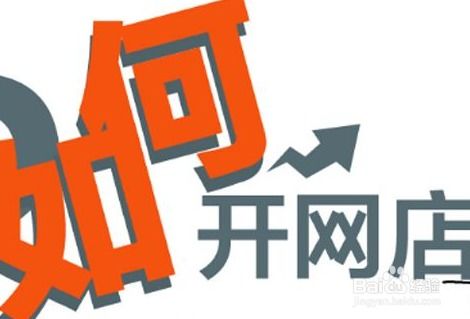 开游戏网店,开启你的游戏网店之旅(图2) 开游戏网店,开启你的游戏网店之旅(图2)
