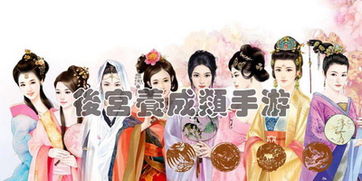 后宫养成类手机游戏,一统江山在手——揭秘后宫养成手游的传奇之旅(图1) 后宫养成类手机游戏,一统江山在手——揭秘后宫养成手游的传奇之旅(图1)