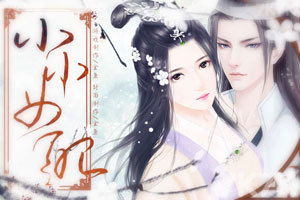 小小女配游戏,解锁奇幻人生(图1) 小小女配游戏,解锁奇幻人生(图1)