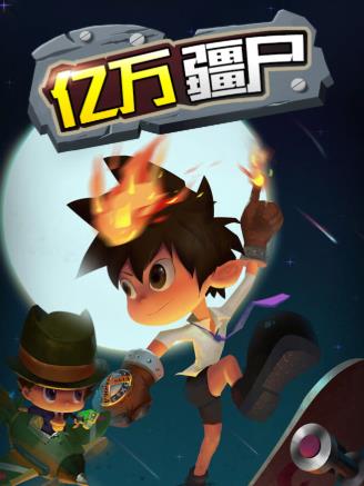疆尸游戏,末世求生记(图3)