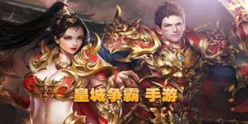 皇城争霸游戏,谁主沉浮(图2)