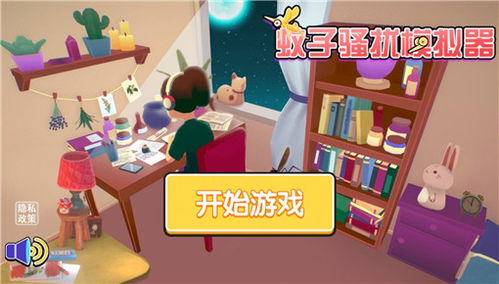 骚扰小游戏,揭秘骚扰小游戏的趣味与风险(图2)