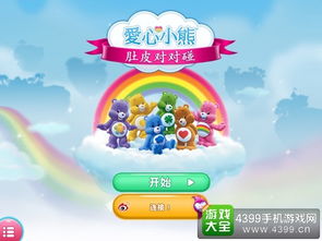 爱心小熊游戏,温馨冒险之旅(图2) 爱心小熊游戏,温馨冒险之旅(图2)