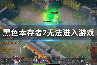 幸存者游戏攻略,揭秘生存技巧与策略(图3) 幸存者游戏攻略,揭秘生存技巧与策略(图3)