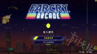 fc5游戏,探索无限可能(图1)