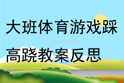 大班民间体育游戏教案,传承与创新(图2) 大班民间体育游戏教案,传承与创新(图2)