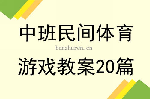 大班民间体育游戏教案,传承与创新(图1) 大班民间体育游戏教案,传承与创新(图1)