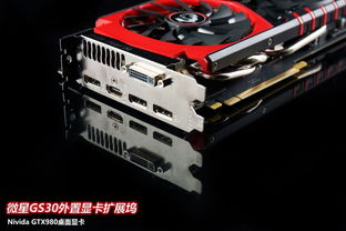 外置游戏显卡,便携式游戏体验新篇章(图1) 外置游戏显卡,便携式游戏体验新篇章(图1)