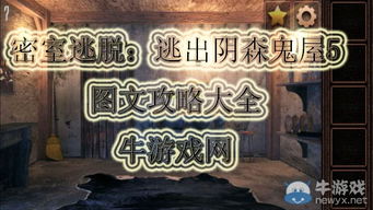 鬼屋逃脱游戏大全,鬼屋逃脱游戏大全深度解析(图1) 鬼屋逃脱游戏大全,鬼屋逃脱游戏大全深度解析(图1)