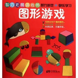 拓展智力游戏,探索拓展思维的游戏之旅(图1) 拓展智力游戏,探索拓展思维的游戏之旅(图1)