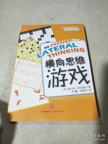 横向思维游戏,横向思维游戏中的创新之旅(图2) 横向思维游戏,横向思维游戏中的创新之旅(图2)