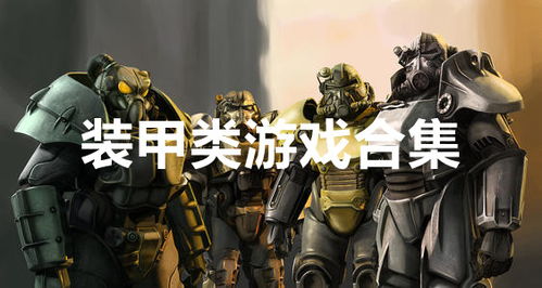 装甲类游戏,装甲类游戏深度解析(图1)