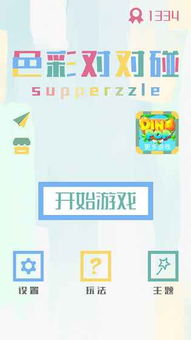 颜色对碰游戏,解锁视觉盛宴的益智挑战之旅(图3) 颜色对碰游戏,解锁视觉盛宴的益智挑战之旅(图3)