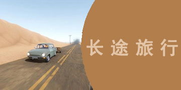 长途旅行游戏,一场长途旅行游戏的奇幻冒险之旅(图1) 长途旅行游戏,一场长途旅行游戏的奇幻冒险之旅(图1)