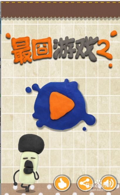 最囧游戏二第一关,囧途漫漫(图1) 最囧游戏二第一关,囧途漫漫(图1)