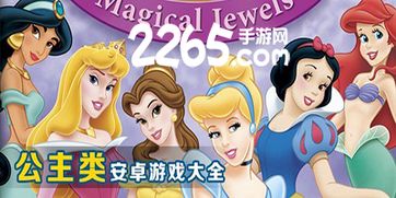 免费下载公主游戏大全,尽享公主冒险之旅(图1) 免费下载公主游戏大全,尽享公主冒险之旅(图1)