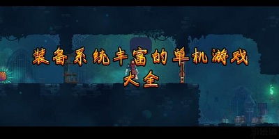 装备系统丰富的单机游戏,探索单机游戏中的无尽宝藏(图1) 装备系统丰富的单机游戏,探索单机游戏中的无尽宝藏(图1)