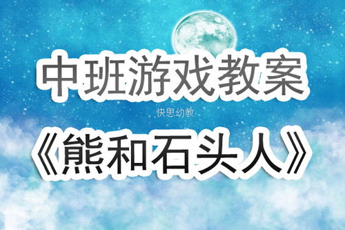 大班音乐游戏优质课,激发幼儿音乐潜能(图3) 大班音乐游戏优质课,激发幼儿音乐潜能(图3)